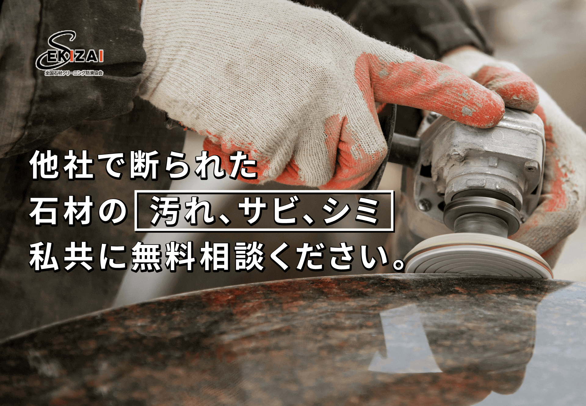 他社で断られた石材の汚れ、サビ、シミ。私共にご相談ください。