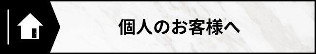全国石材クリーニング防滑協会,個人のお客様へ